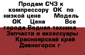 Продам СЧЗ к компрессору 2ОК1 по низкой цене!!! › Модель ­ 2ОК1 › Цена ­ 100 - Все города Водная техника » Запчасти и аксессуары   . Красноярский край,Дивногорск г.